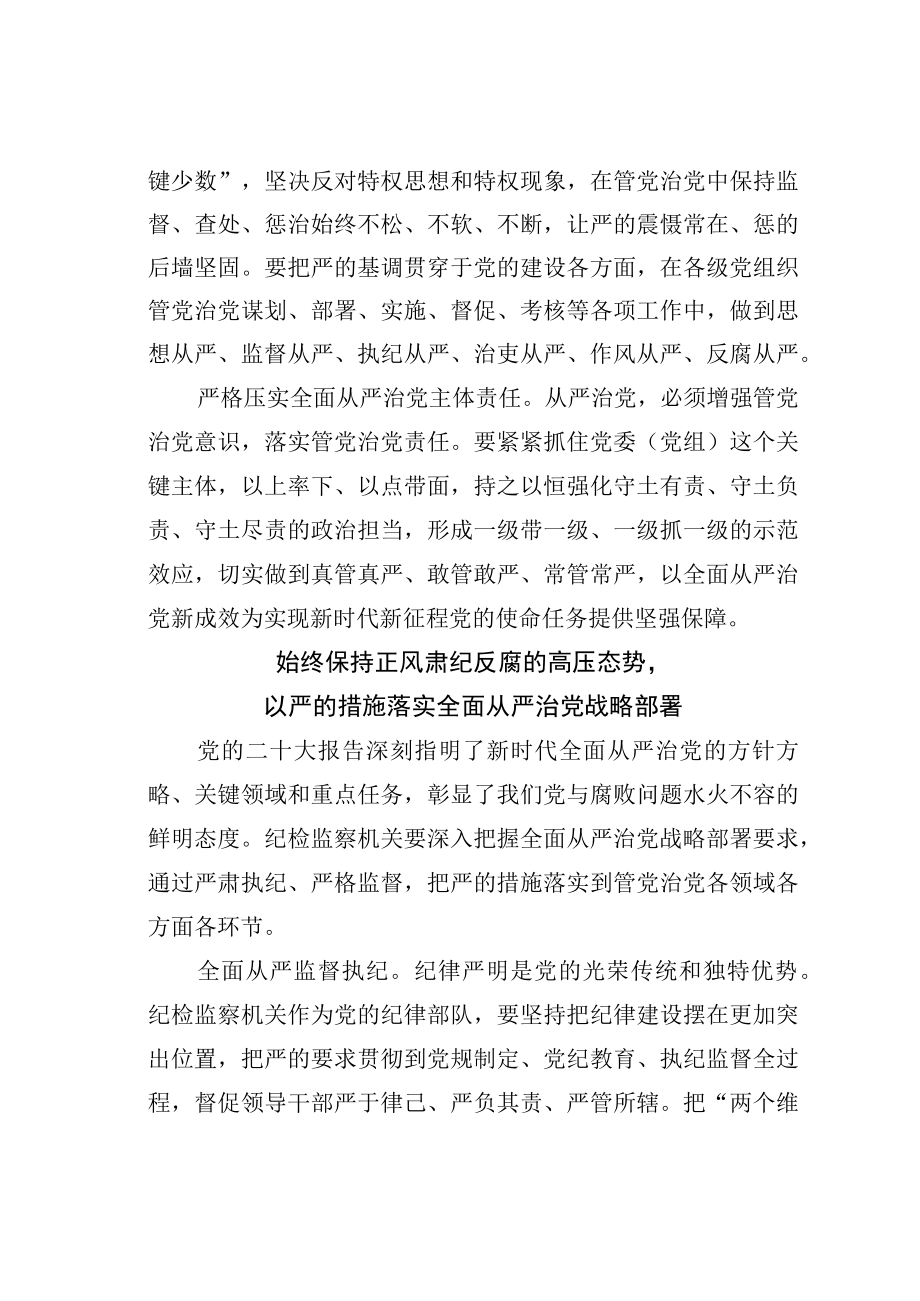 学习二十大精神理论研讨文章：把严的基调严的措施严的氛围长期坚持下去.docx_第2页