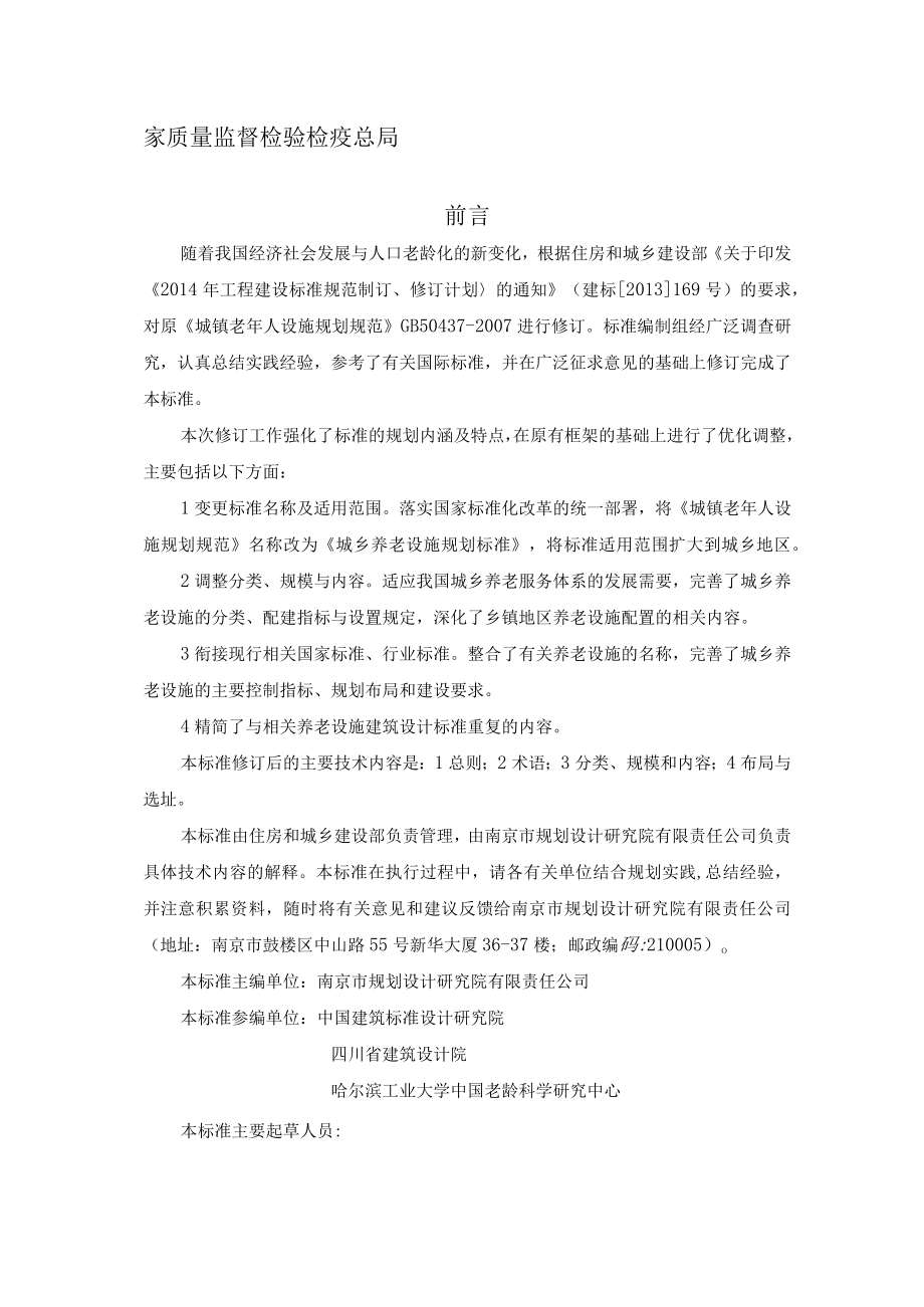 城乡养老设施规划标准.docx_第2页