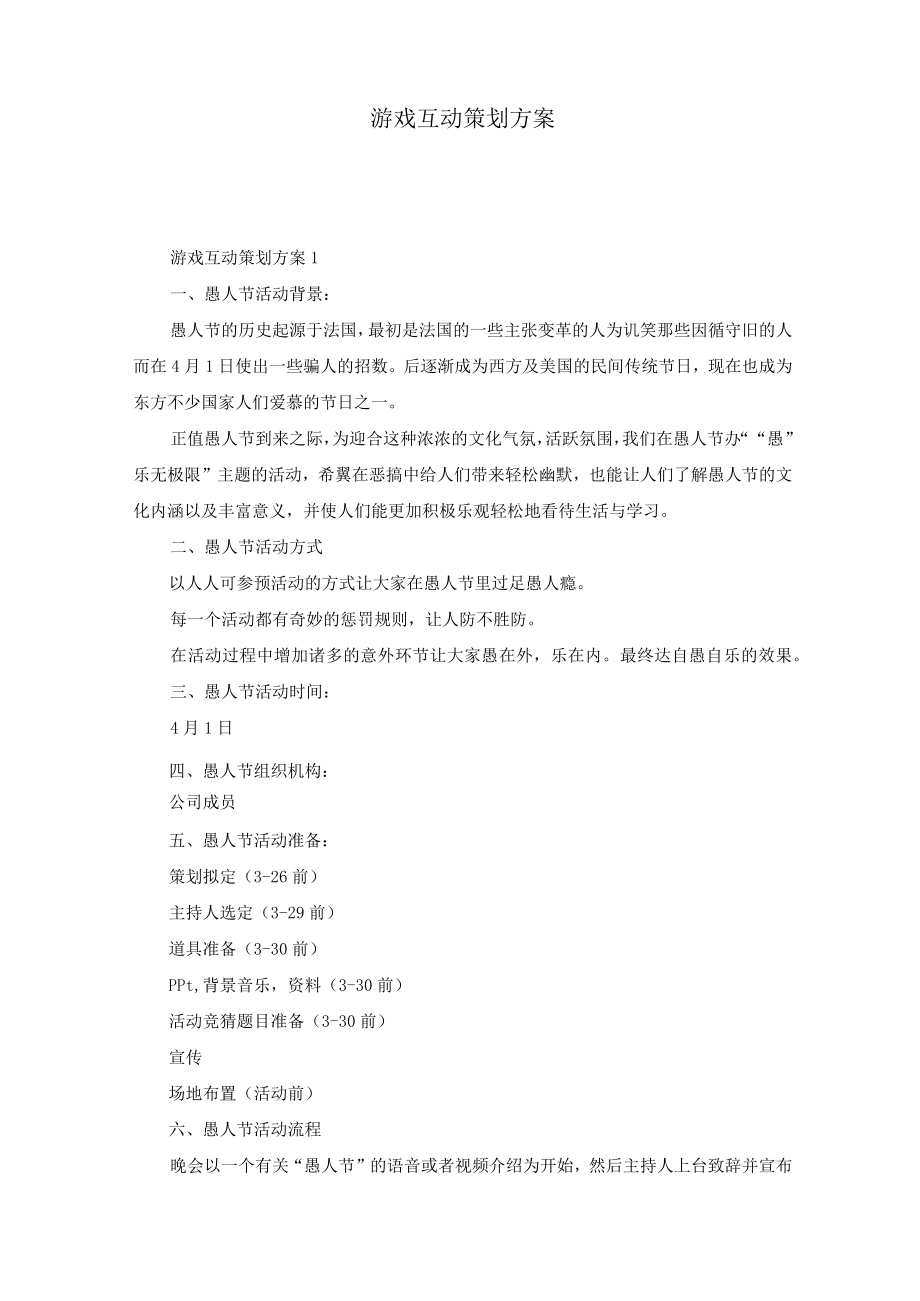 游戏互动策划方案.docx_第1页