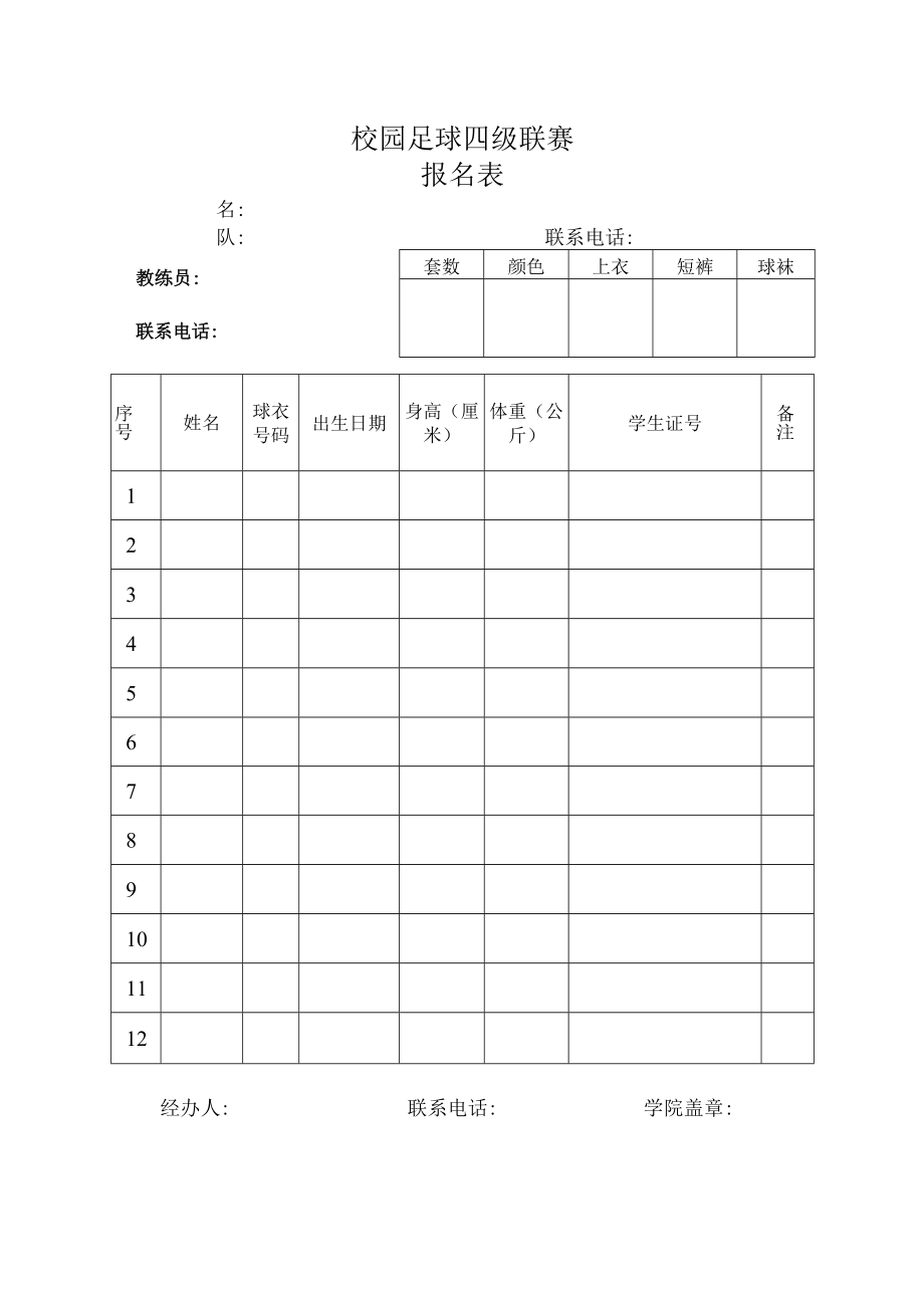 校园足球四级联赛报名表.docx_第1页