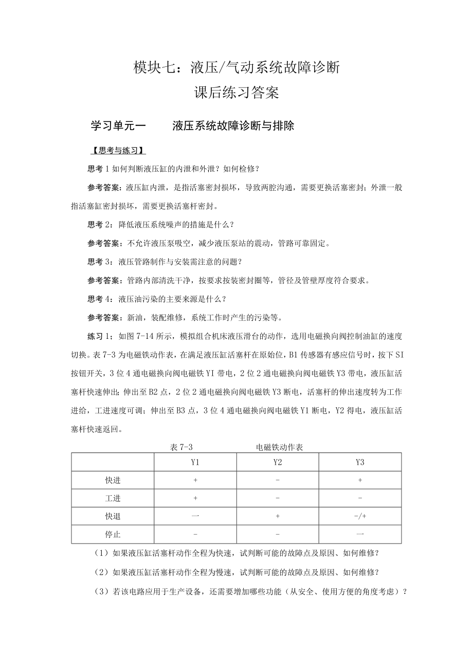 液压与气动技术第2版模块七练习题+答案.docx_第1页