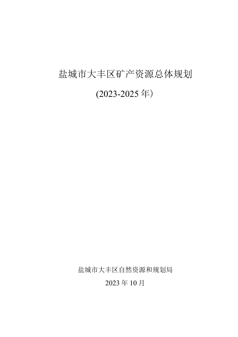 盐城市大丰区矿产资源总体规划.docx_第1页