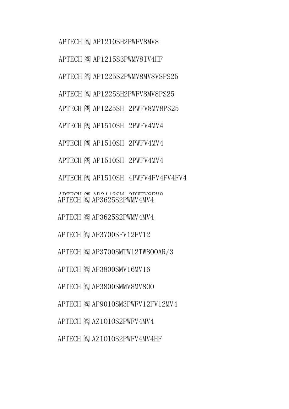 爱泽工业到货产品专题及库存——APTECH阀篇.docx_第2页