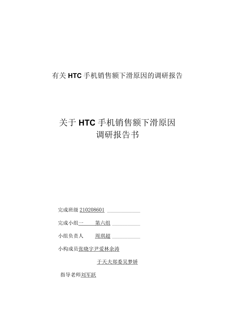 有关HTC手机销售额下滑原因的调研报告.docx_第1页