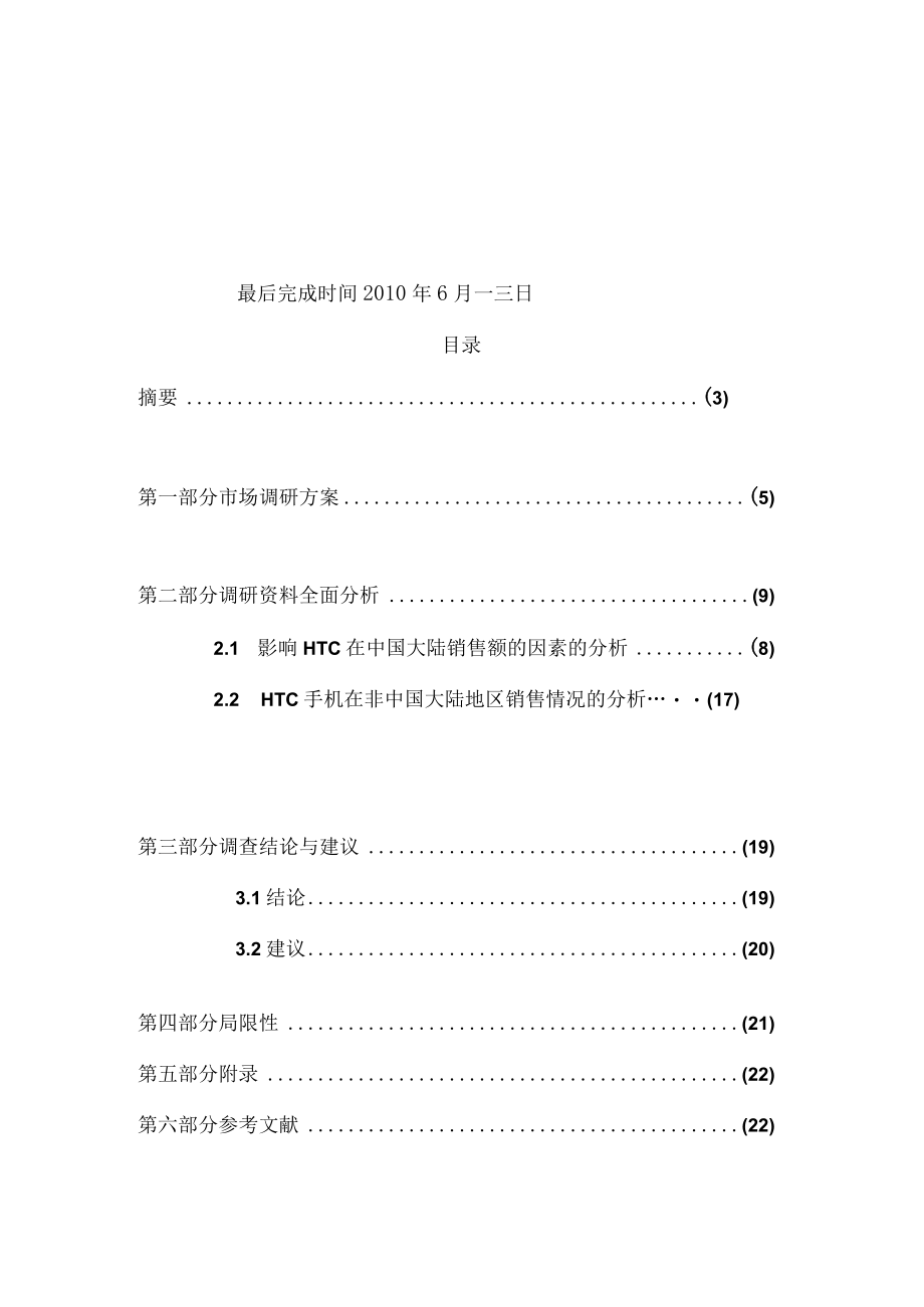 有关HTC手机销售额下滑原因的调研报告.docx_第2页