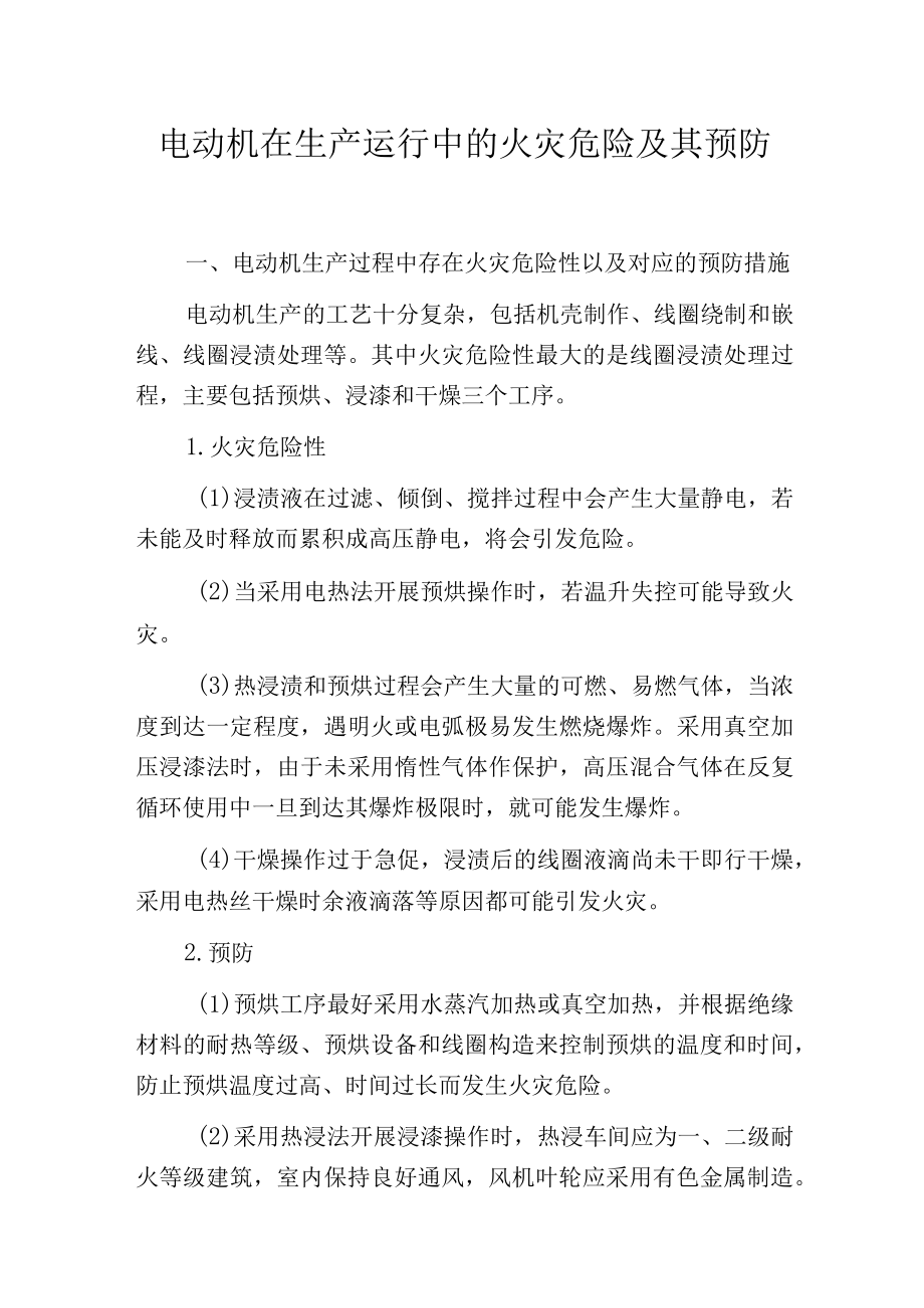 电动机在生产运行中的火灾危险及其预防.docx_第1页