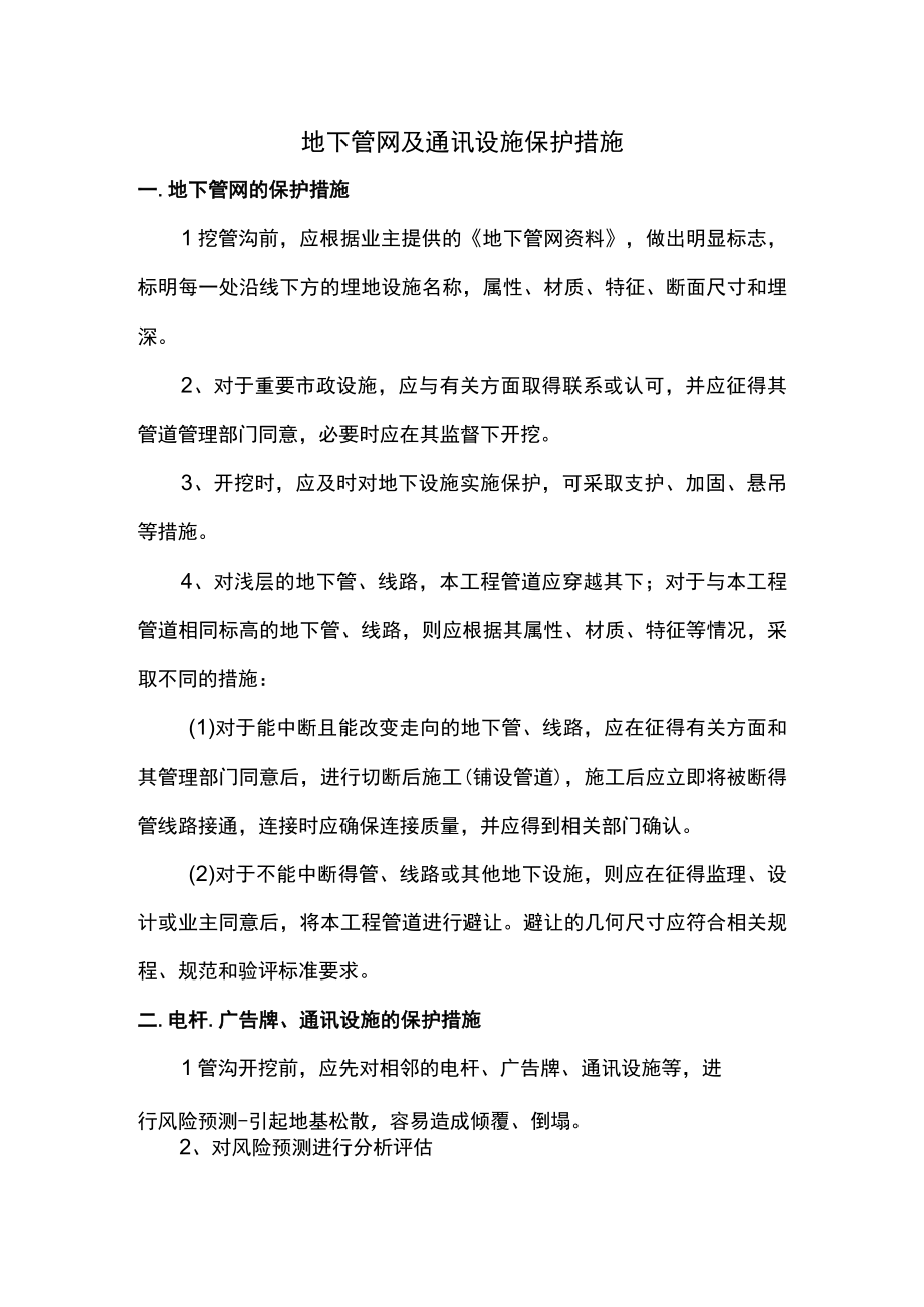 地下管网及通讯设施保护措施.docx_第1页