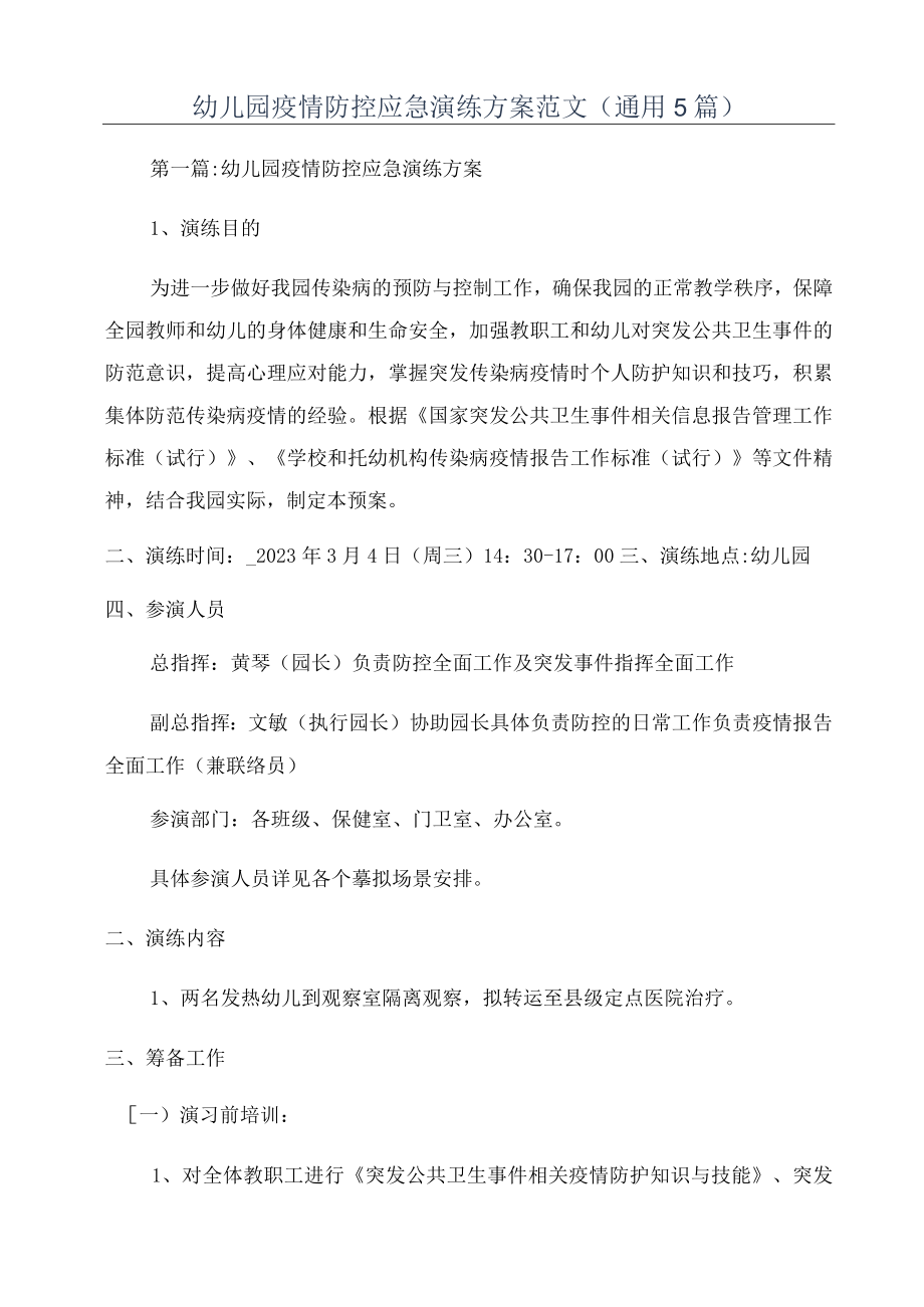 幼儿园疫情防控应急演练方案范文(通用5篇).docx_第1页