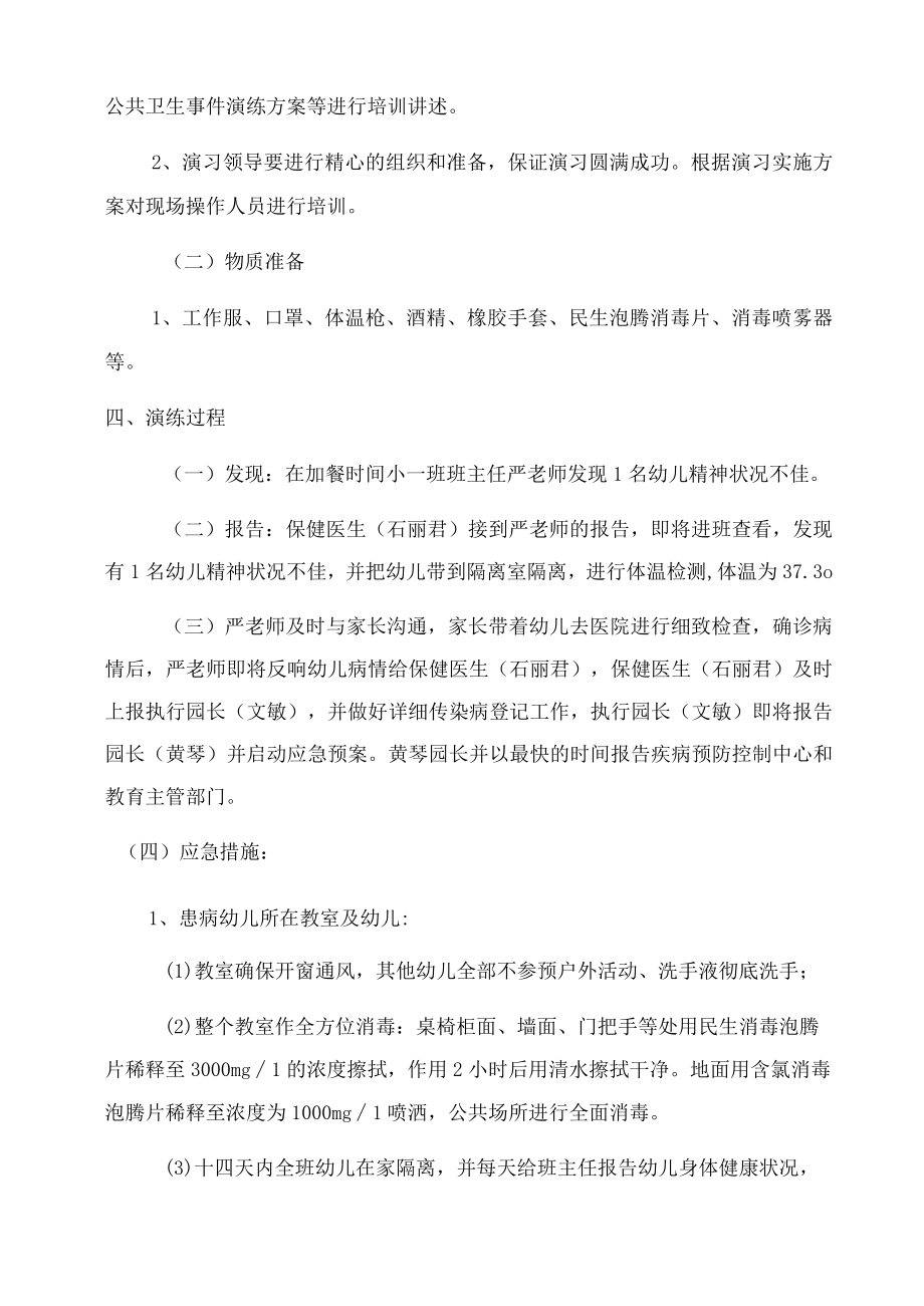 幼儿园疫情防控应急演练方案范文(通用5篇).docx_第2页