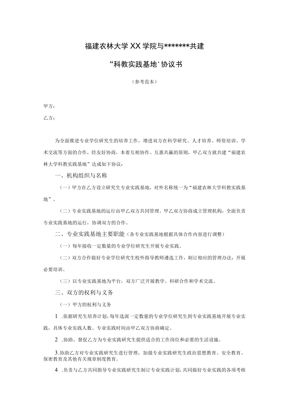 福建农林大学XX学院与共建科教实践基地协议书.docx_第1页