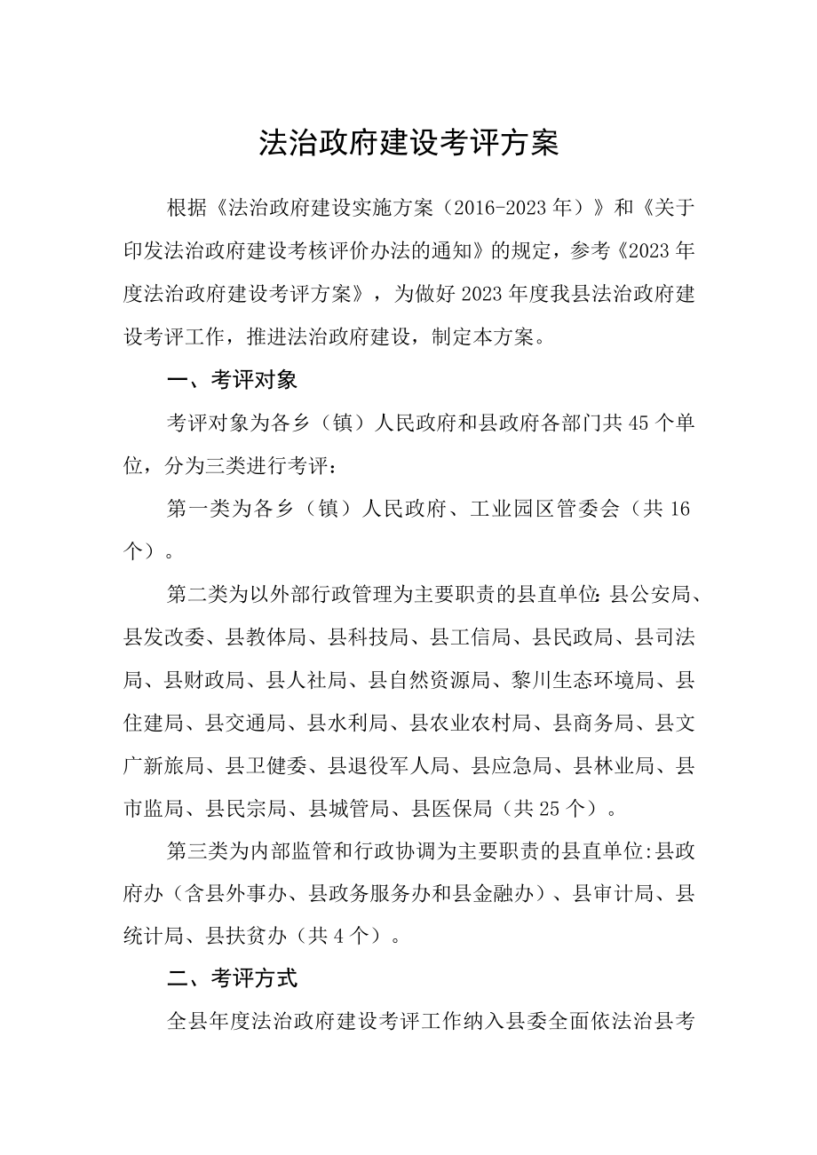 法治政府建设考评方案.docx_第1页