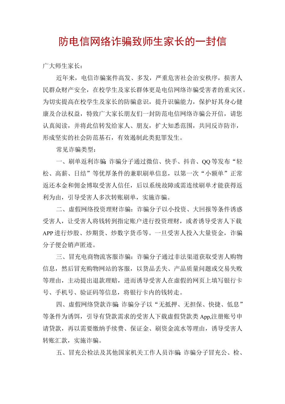 防电信网络诈骗致师生家长的一封信.docx_第1页