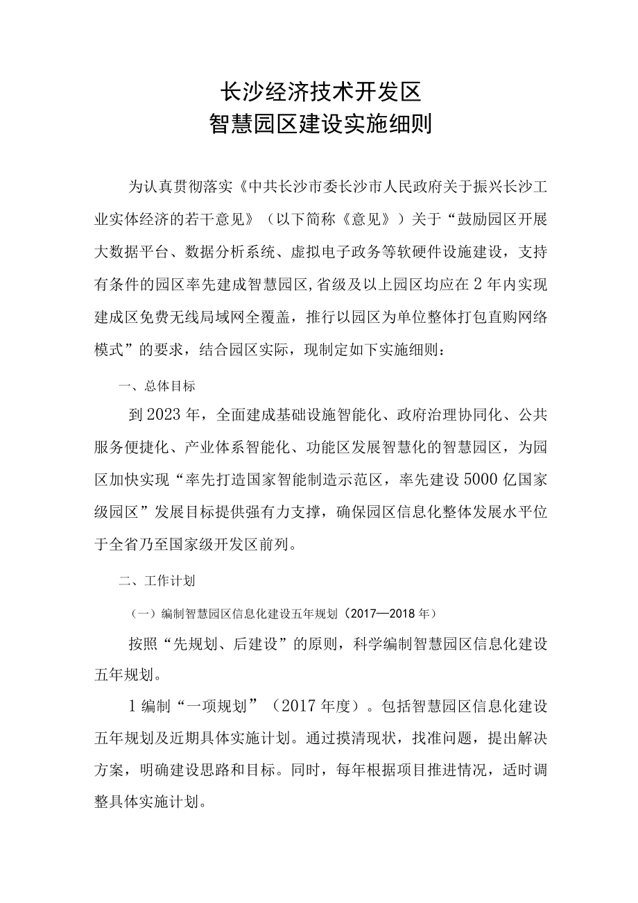 长沙经济技术开发区智慧园区建设实施细则.docx_第1页