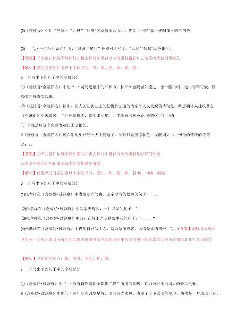 登岳阳楼桂枝香 金陵怀古念奴娇 过洞庭默写训练.docx_第2页