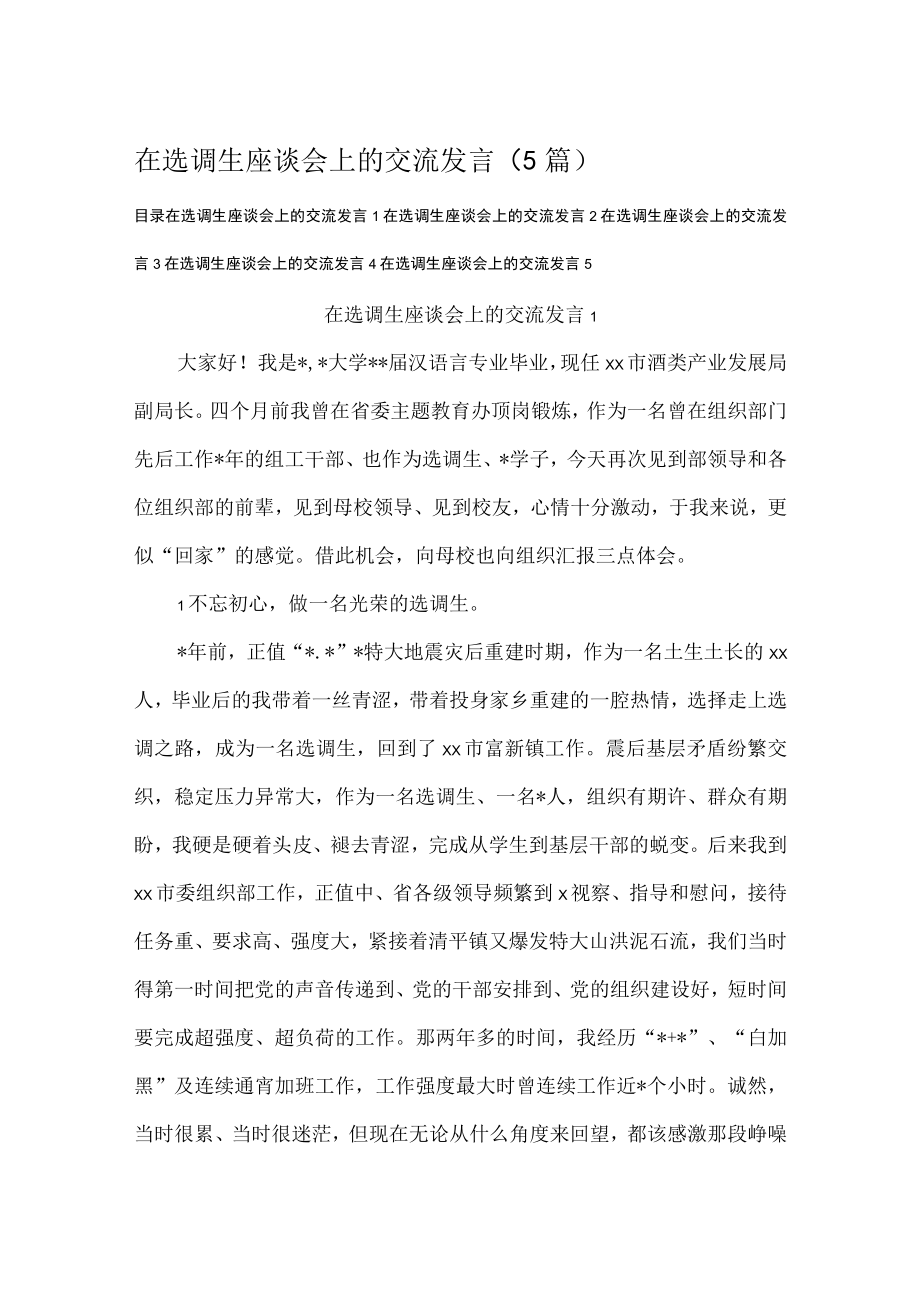 在选调生座谈会上的交流发言5篇.docx_第1页