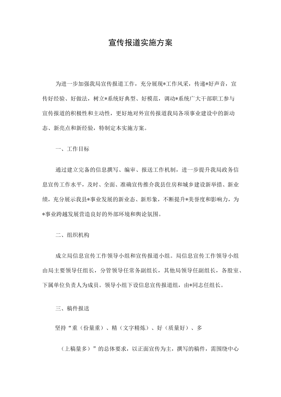 宣传报道实施方案.docx_第1页