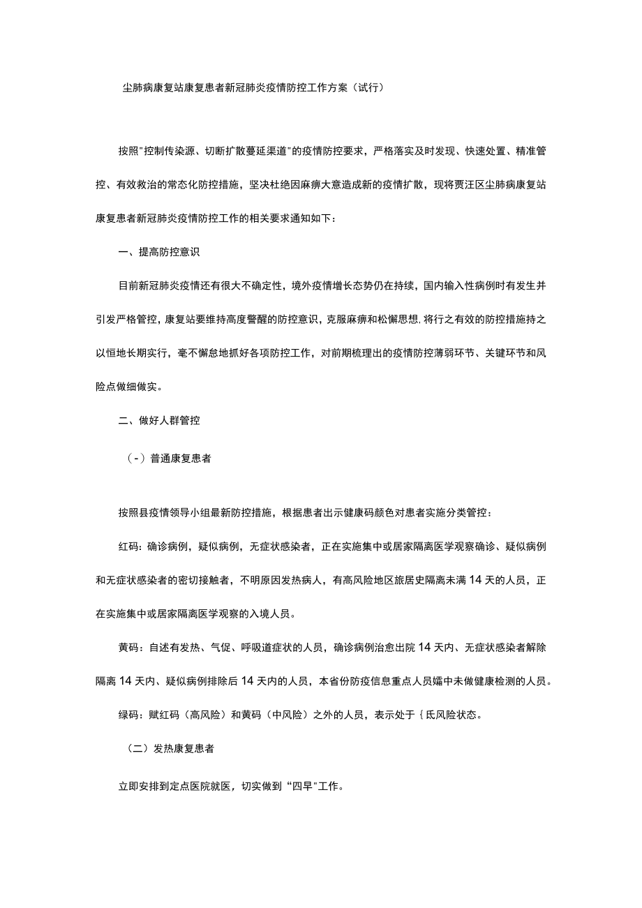 尘肺病康复站康复患者新冠肺炎疫情防控工作方案试行.docx_第1页