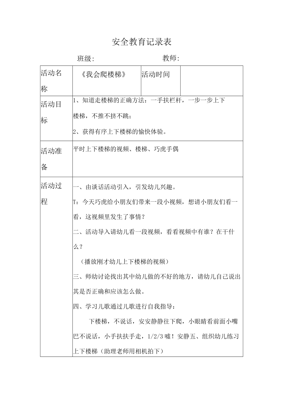 幼儿园安全教育活动案例我会爬楼梯.docx_第1页