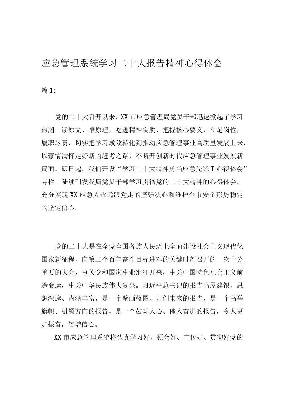 应急管理系统学习二十大报告精神心得体会.docx_第1页