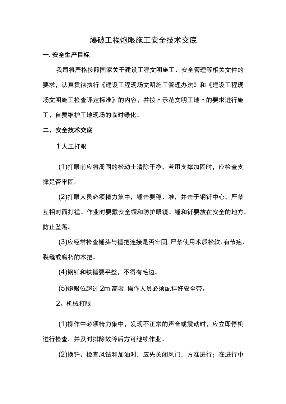 爆破工程安全技术交底.docx_第1页