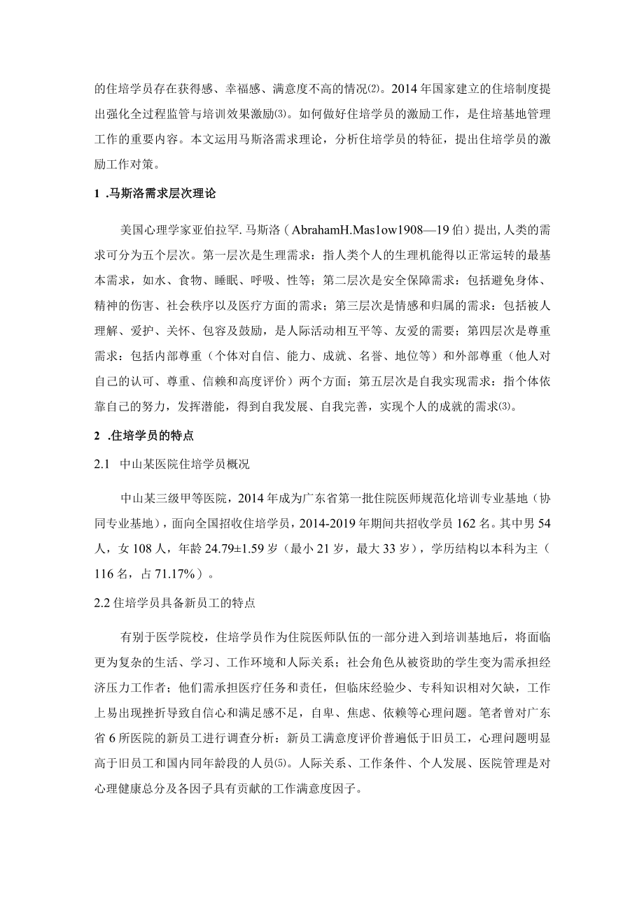 运用马斯洛需求理论制定住院医师规范化培训学员激励对策.docx_第2页