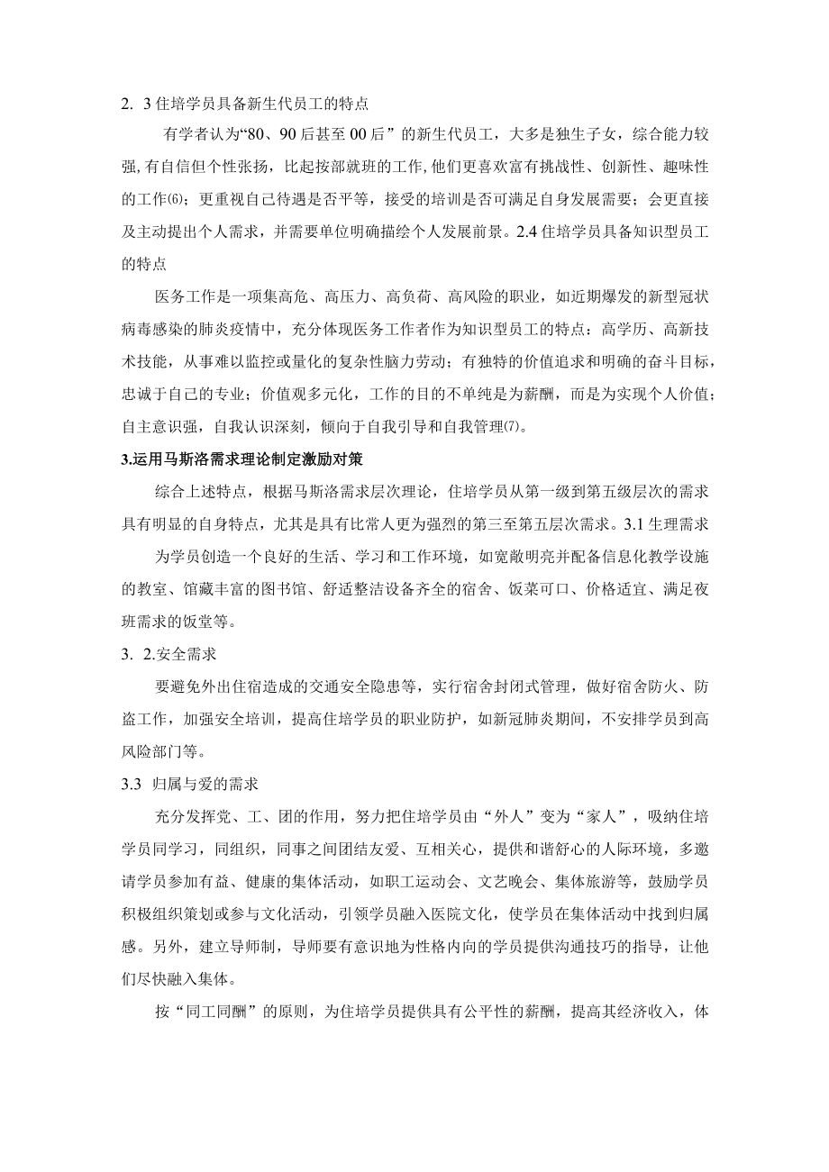 运用马斯洛需求理论制定住院医师规范化培训学员激励对策.docx_第3页