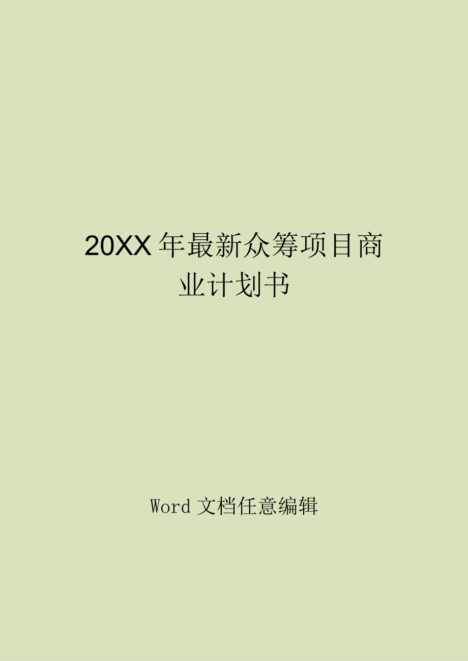 茶舍茶楼茶馆股权众筹项目融资商业计划书整体运营方案.docx_第1页