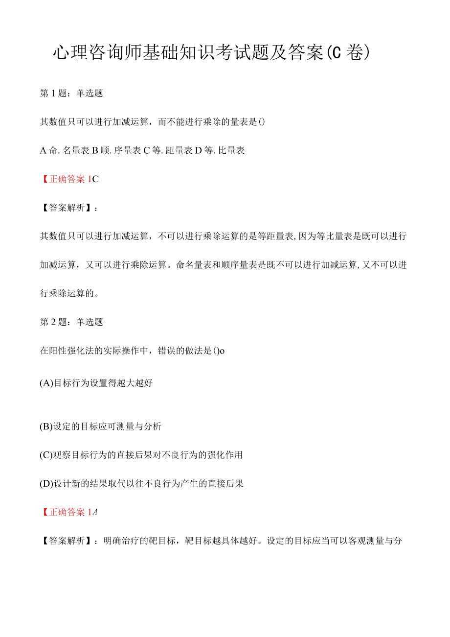 心理咨询师基础知识考试题及答案C卷.docx_第1页