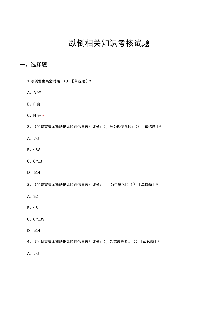 跌倒相关知识考核试题及答案.docx_第1页