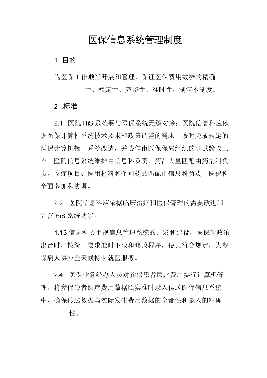 医保信息系统管理制度.docx_第1页