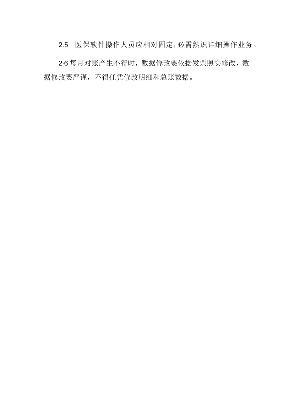 医保信息系统管理制度.docx_第2页