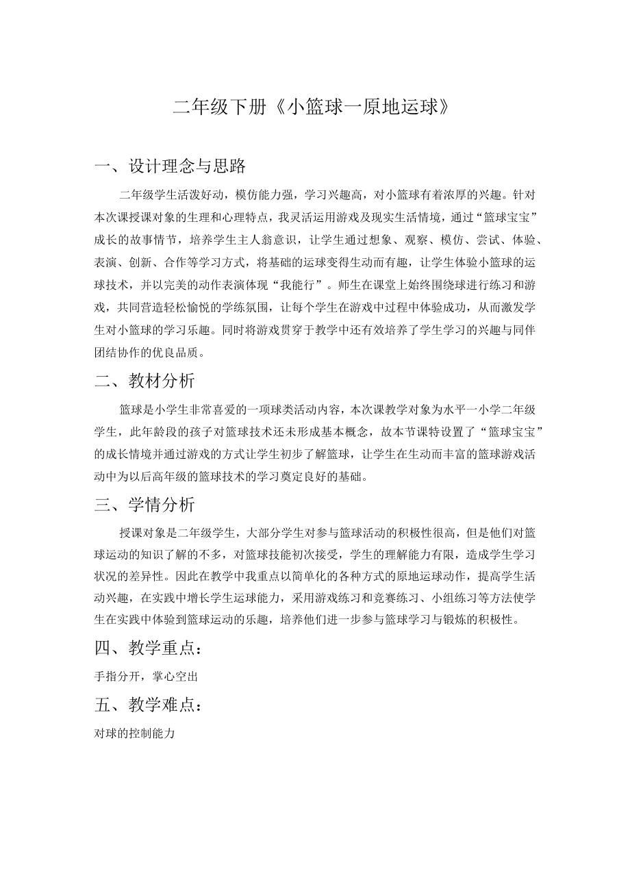 原地运球二年级下册体育教案.docx_第1页