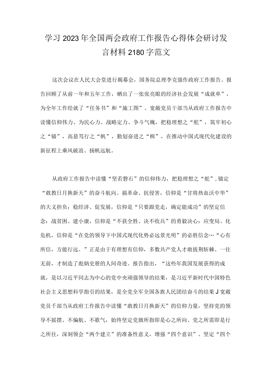 学习2023年全国两会政府工作报告心得体会研讨发言材料2180字范文.docx_第1页