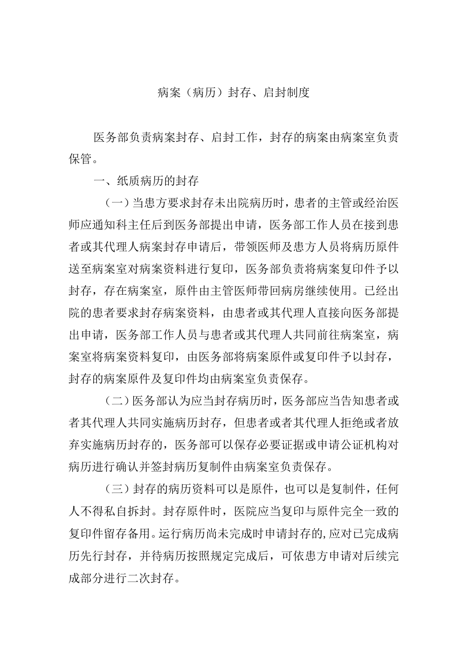 病案病历封存启封制度.docx_第1页