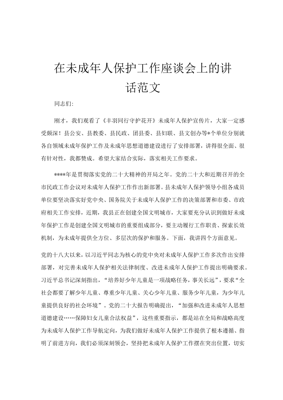 在未成年人保护工作座谈会上的讲话范文.docx_第1页