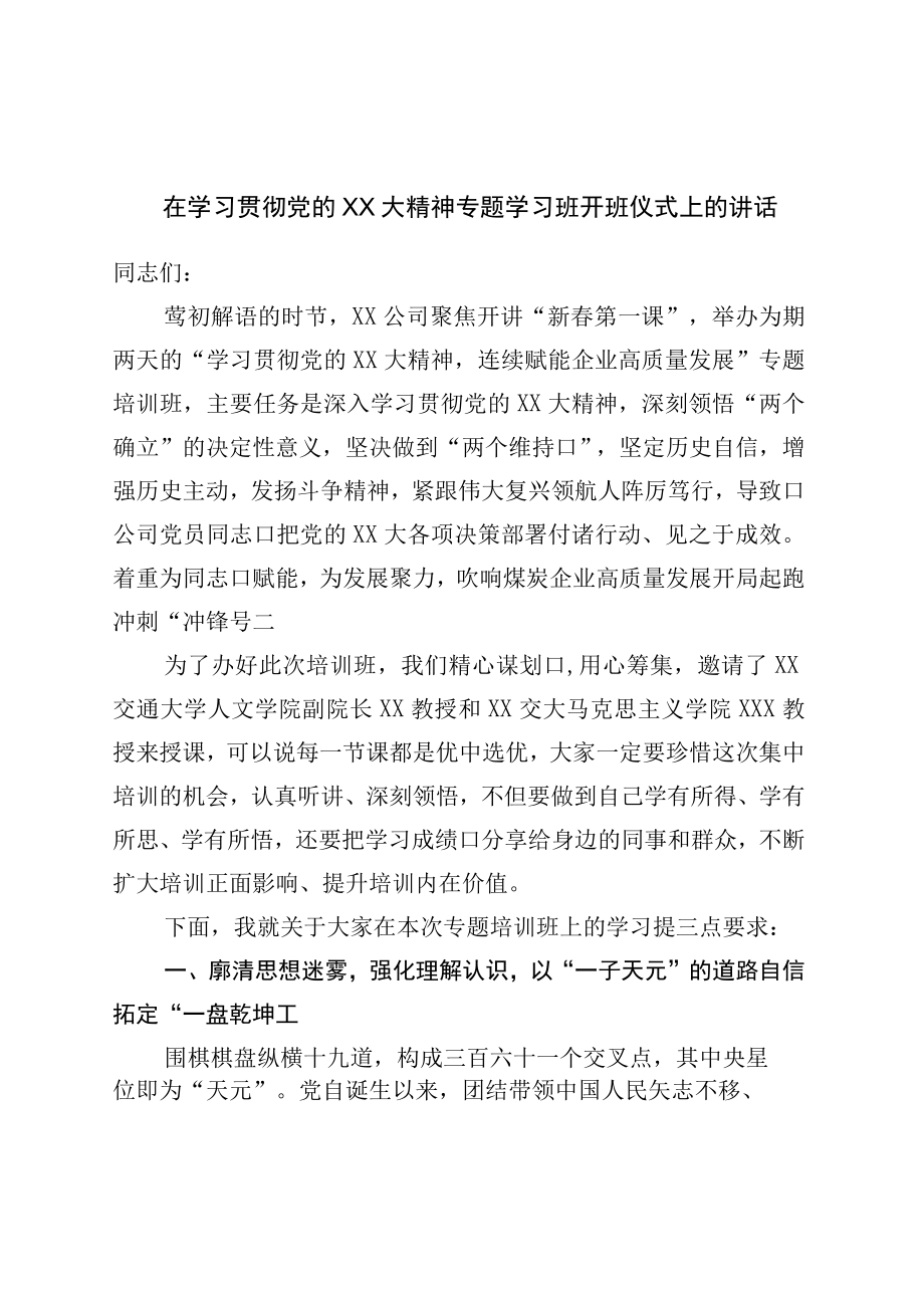 在学习二十专题学习班开班仪式上的讲话.docx_第1页