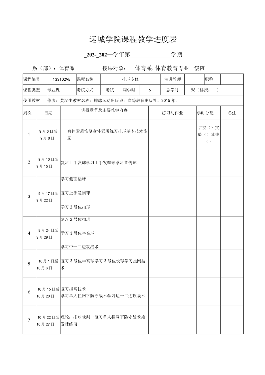 运城学院课程教学进度表.docx_第1页