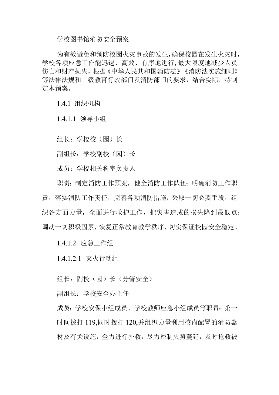 学校图书馆消防安全预案.docx_第1页