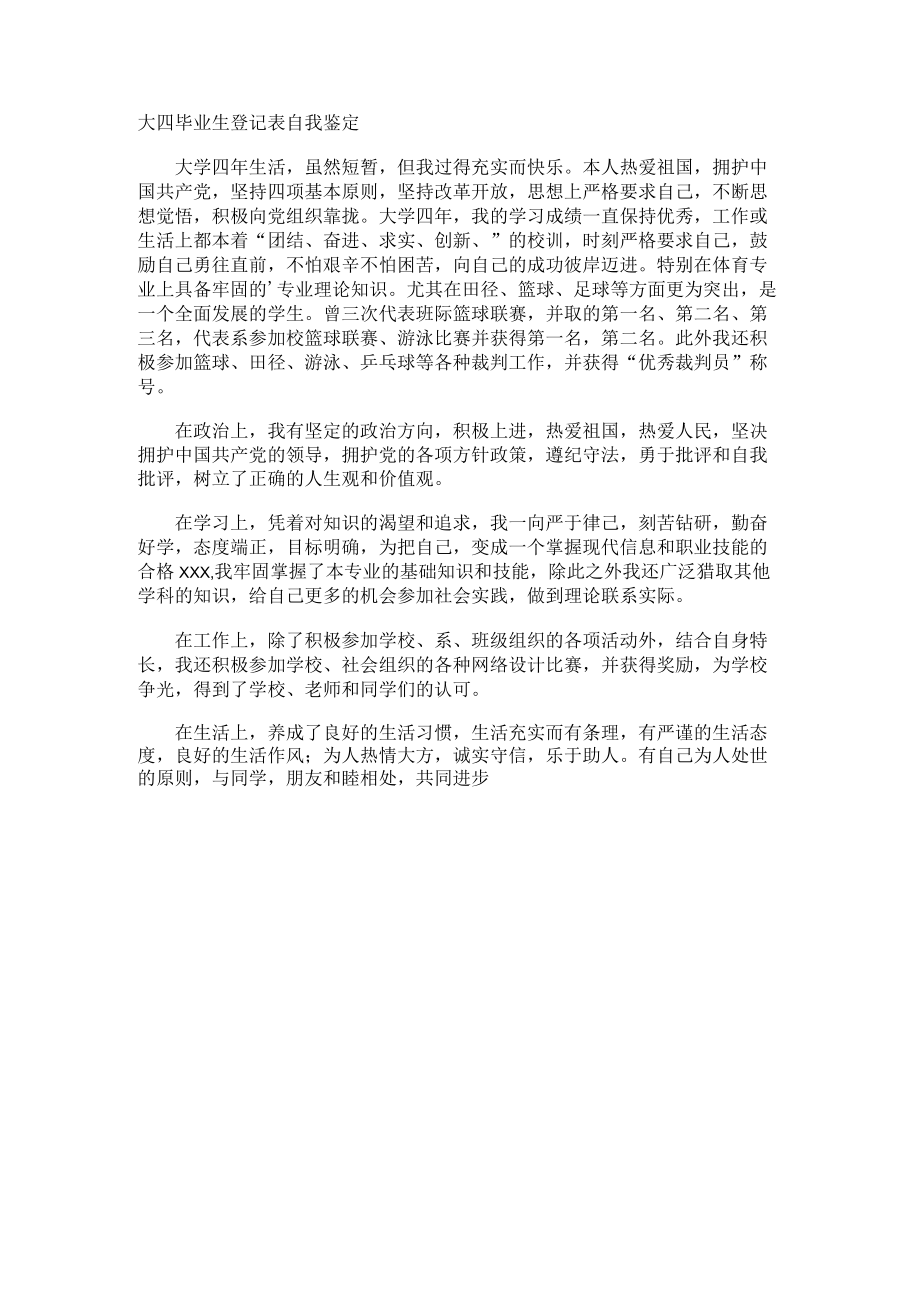 大四毕业生登记表自我鉴定.docx_第1页