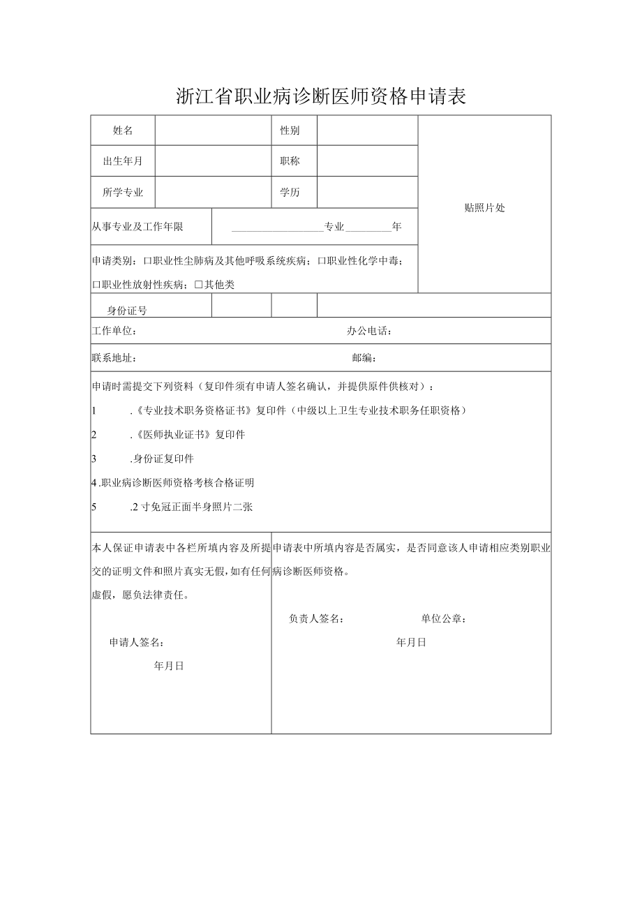 浙江省职业病诊断医师资格申请表.docx_第1页