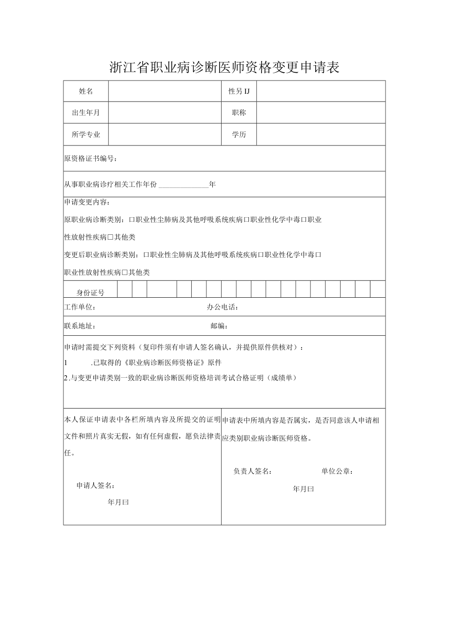 浙江省职业病诊断医师资格申请表.docx_第2页