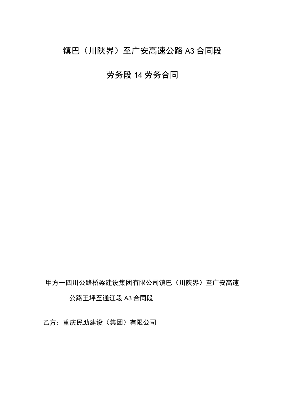 镇巴川陕界至广安高速公路A3合同段劳务段14劳务合同.docx_第1页