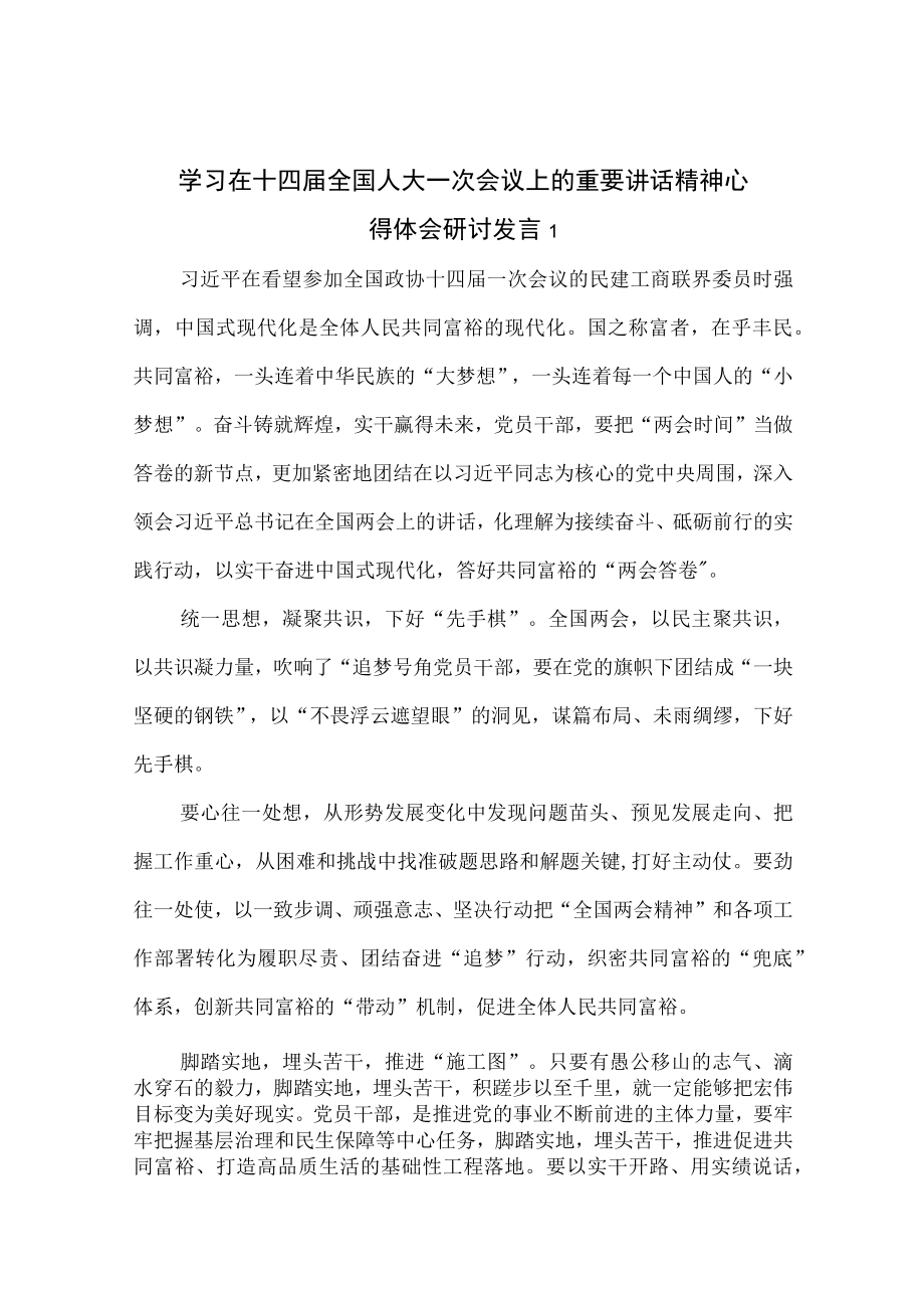 学习在十四届全国人大一次会议上重要讲话精神心得体会研讨发言16篇.docx_第1页