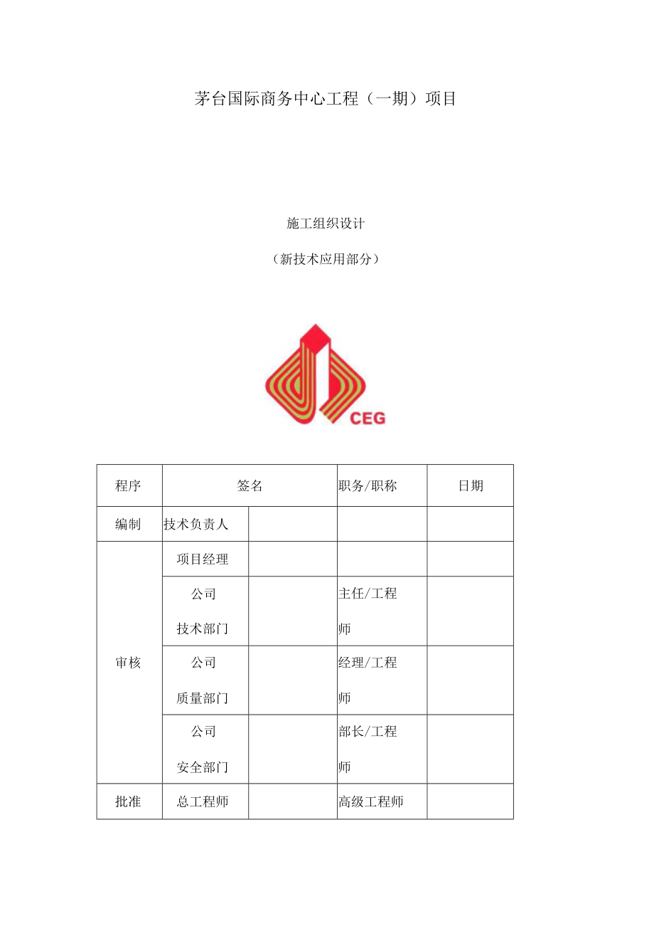 新技术应用部分施工组织设计.docx_第1页