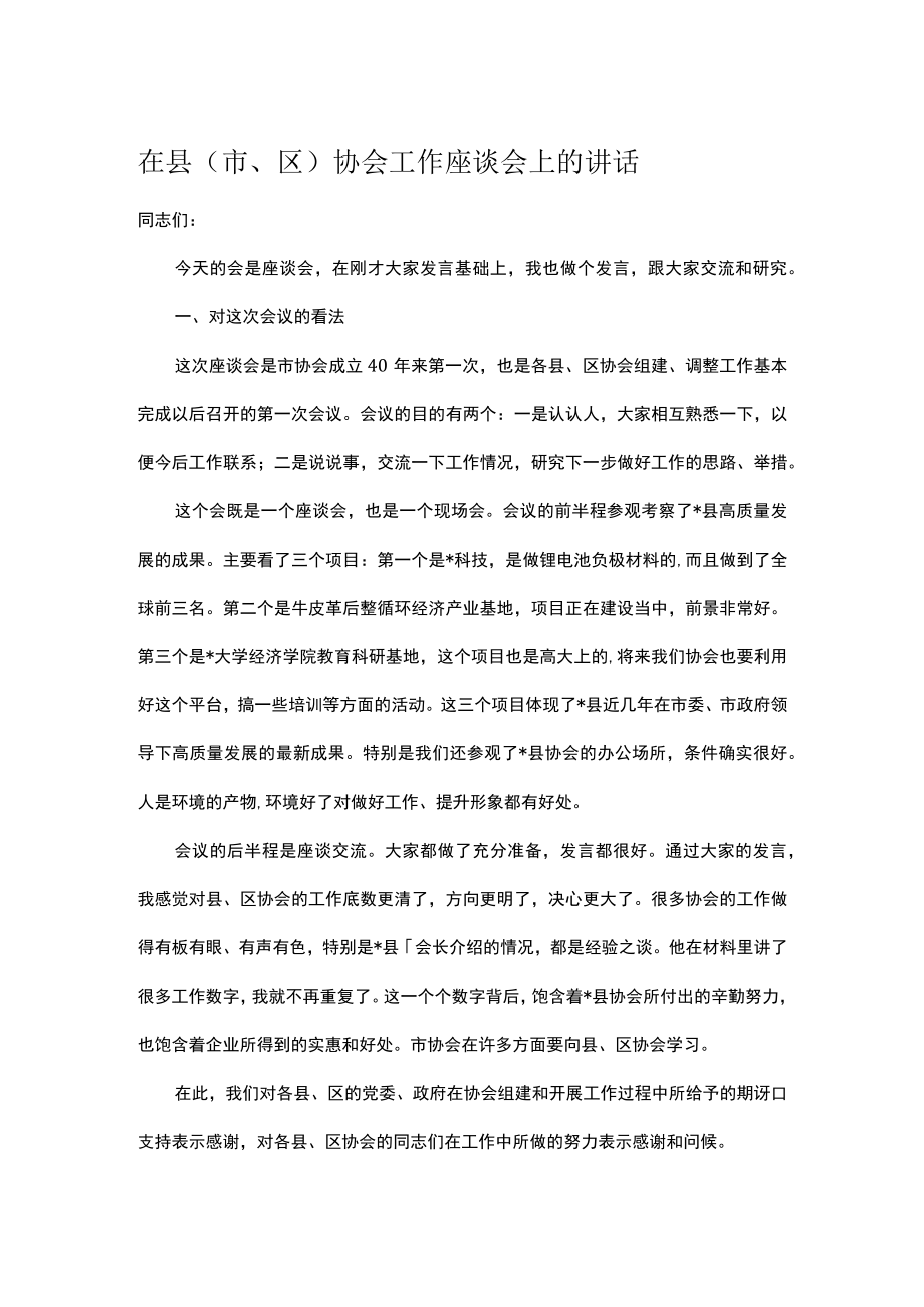 在县市区协会工作座谈会上的讲话.docx_第1页