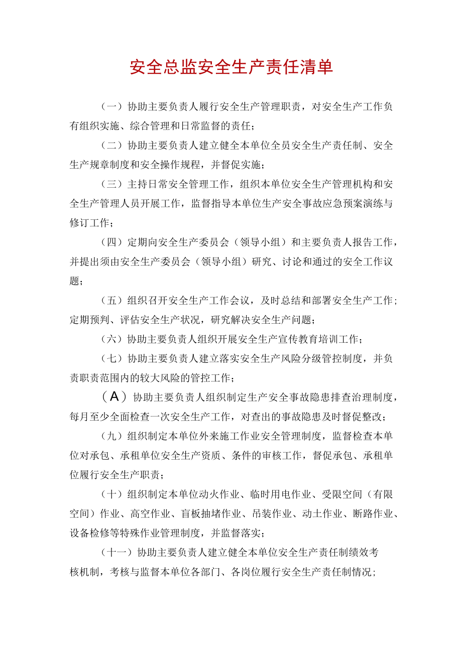 安全总监安全生产责任清单.docx_第1页