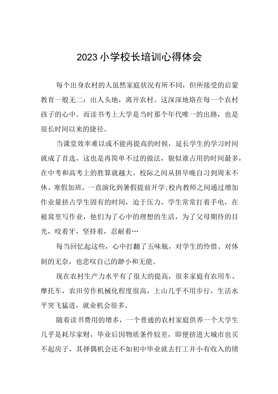 校长关于参加县2023小学校长培训班的心得体会三篇.docx_第1页