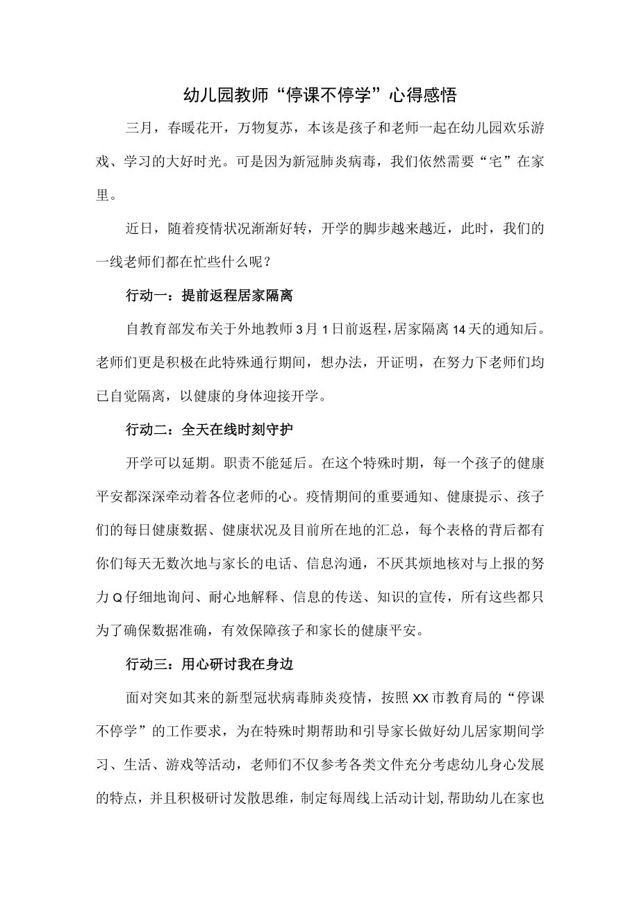 幼儿园教师停课不停学心得感悟.docx_第1页