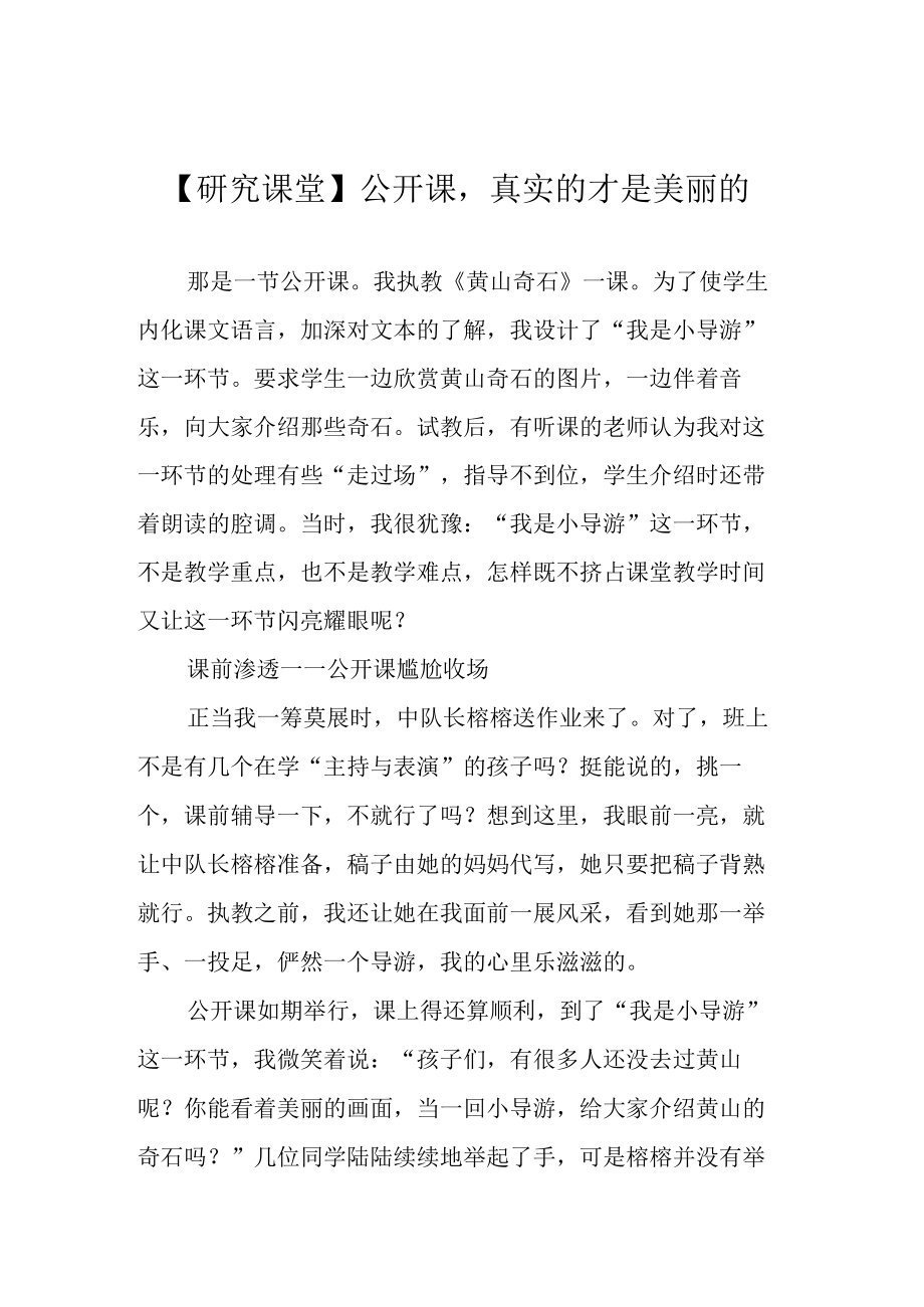 研究课堂公开课真实的才是美丽的.docx_第1页