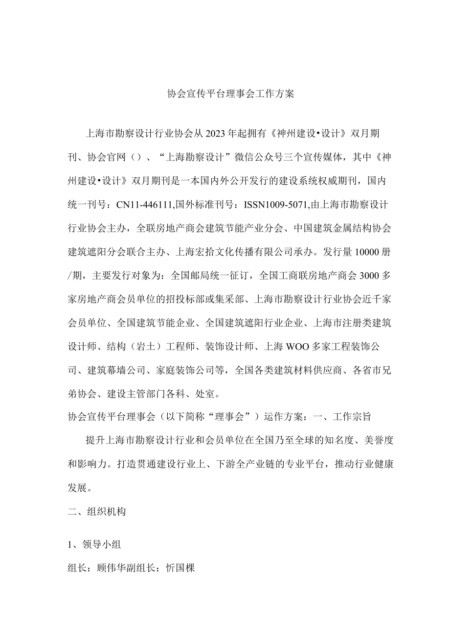 协会宣传平台理事会工作方案.docx_第1页